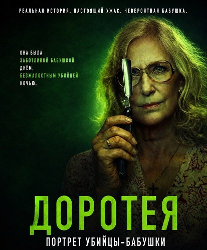 Фильм Доротея (2025)