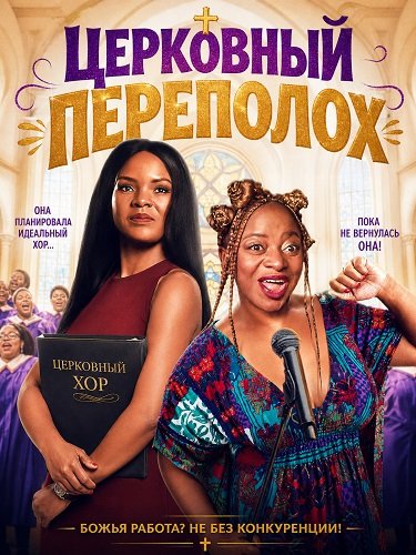 Фильм Церковный переполох (2025)