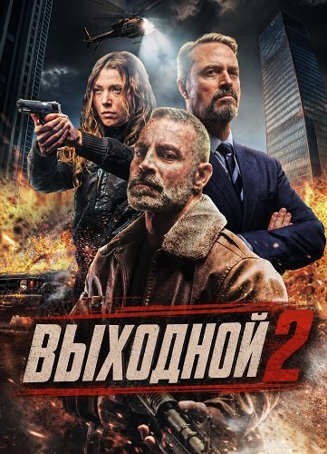 Фильм Выходной 2 (2026)