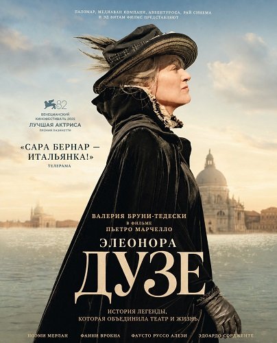 Фильм Дузе (2025)