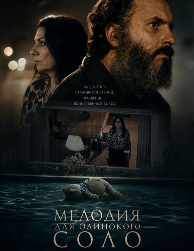 Фильм Мелодия для одинокого соло (2025)