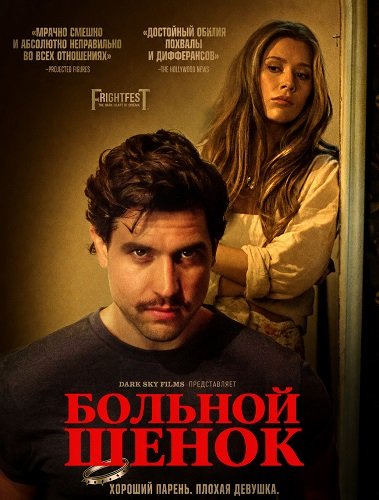Фильм Больной щенок (2025)