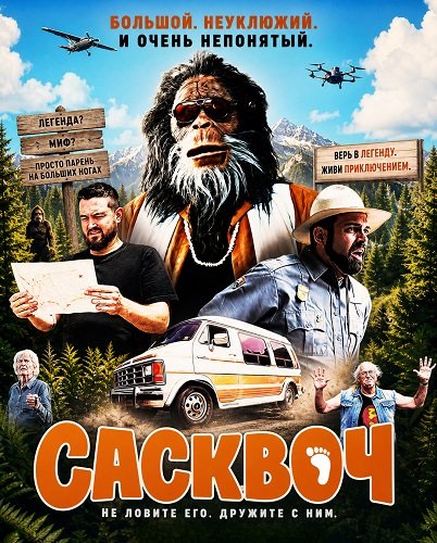 Фильм Сасквоч (2026)