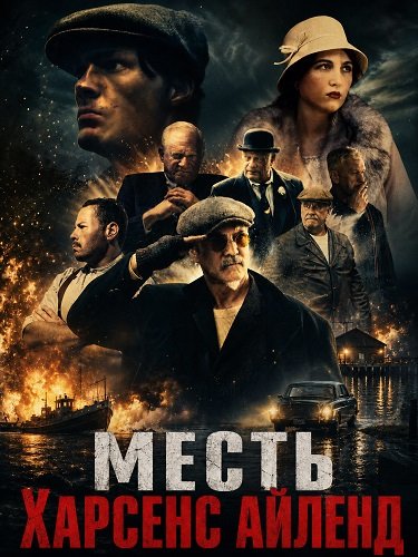 Фильм Месть Харсенс Айленд (2025)