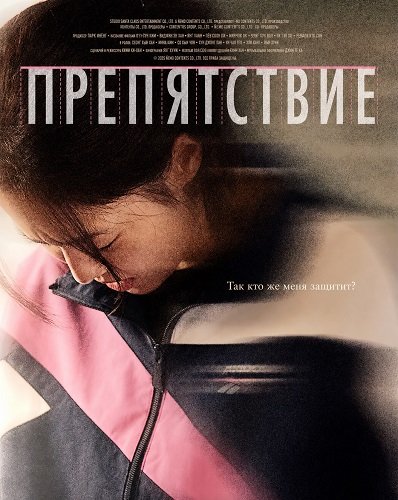 Фильм Препятствие (Бег с препятствиями) (2025)