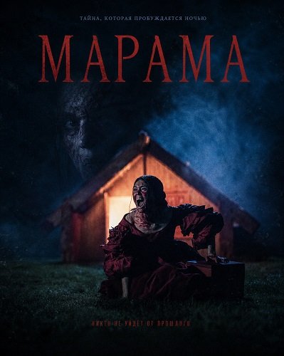 Фильм Марама (2025)