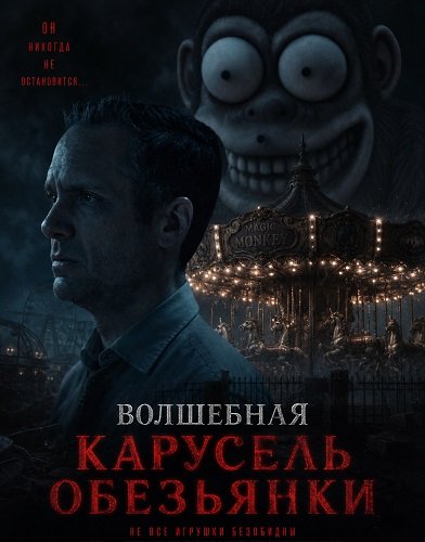 Фильм Волшебная карусель обезьянки (2025)