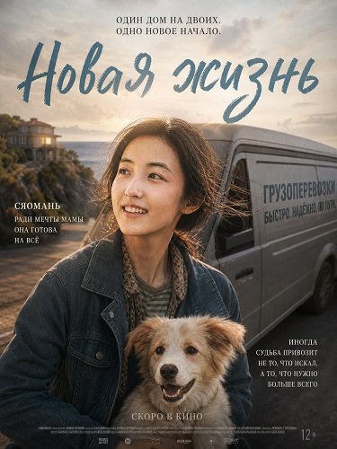Фильм Новая жизнь (2025)