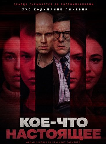 Фильм Кое-что настоящее (2026)