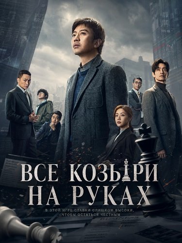 Фильм Все козыри на руках (Прекрасный новый мир) (2024)