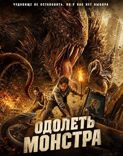 Фильм Одолеть монстра (2024)