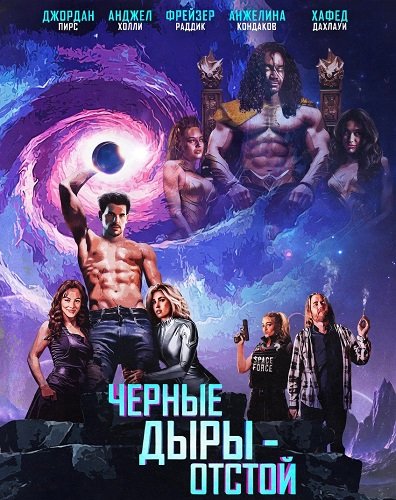 Фильм Черные Дыры - Отстой (2026)