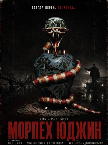 Фильм Морпех Юджин (2025)