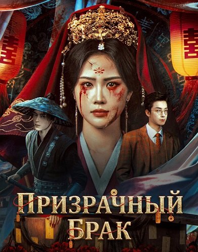 Фильм Призрачный брак (2026)