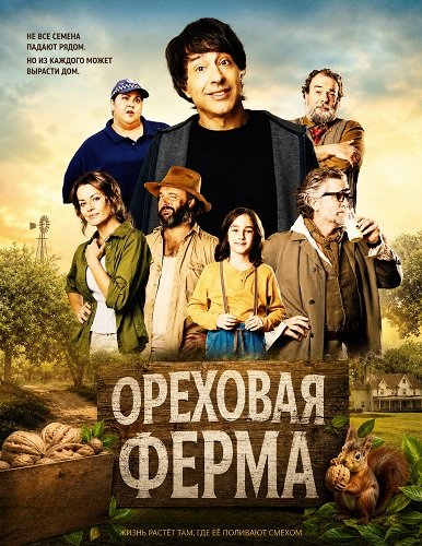 Фильм Ореховая ферма (2024)