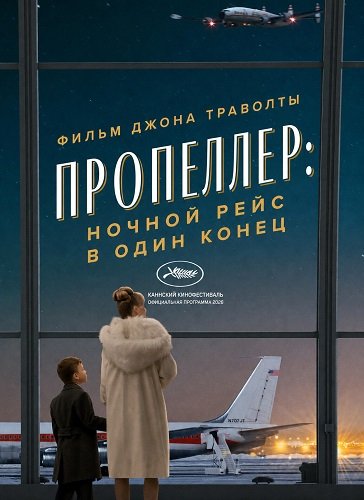 Фильм Пропеллер: Ночной рейс в один конец (2026)