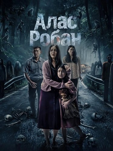 Фильм Алас Робан (Тропа призраков) (2026)