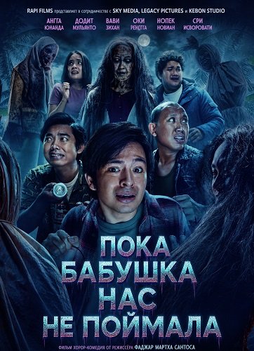 Фильм Пока бабушка нас не поймала (2026)