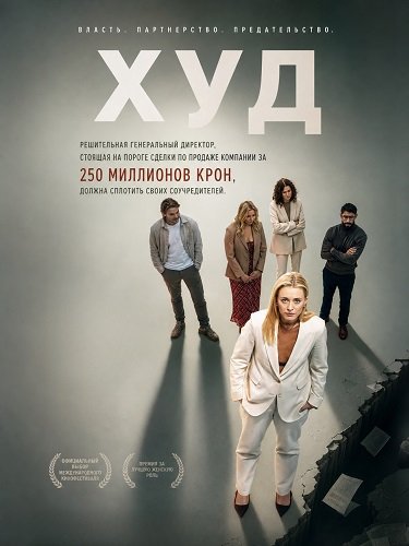 Фильм Худ (2025)