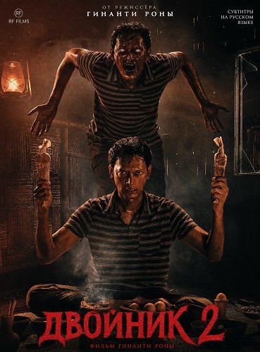 Фильм Двойник 2 (2025)