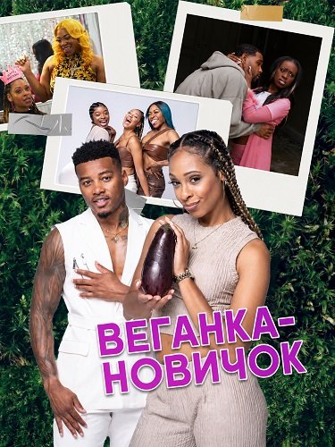 Фильм Веганка-новичок (2024)