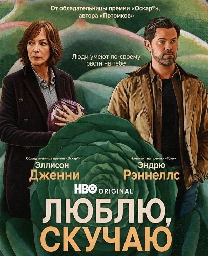 Фильм Люблю, скучаю (Скучаю по тебе, люблю тебя) (2026)