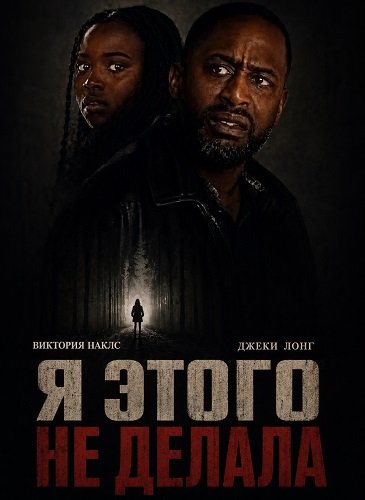 Фильм Я этого не делала (2025)