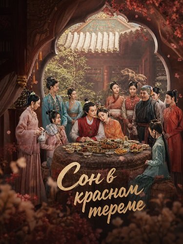 Фильм Сон в красном тереме (2024)