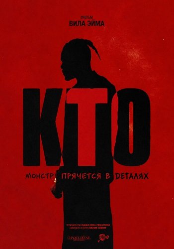 Фильм Кто (2025)