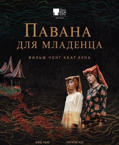 Фильм Павана для младенца (2025)