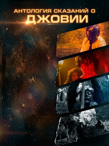 Фильм Антология сказаний о Джовии (2025)