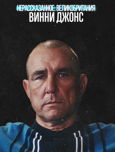 Фильм Нерассказанное: Великобритания. Винни Джонс (2026)