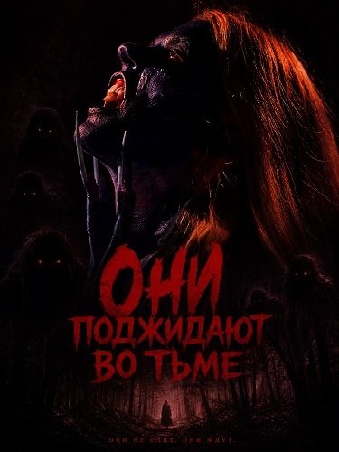 Фильм Они поджидают во тьме (2026)