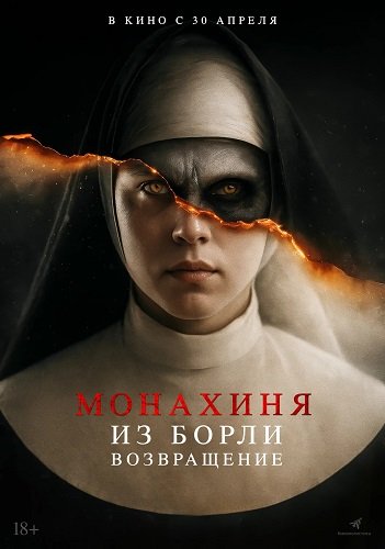 Фильм Монахиня из Борли. Возвращение (2025)