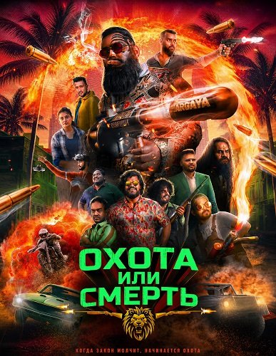 Фильм Охота или смерть (2025)