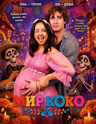 Фильм Мир Коко (2026)