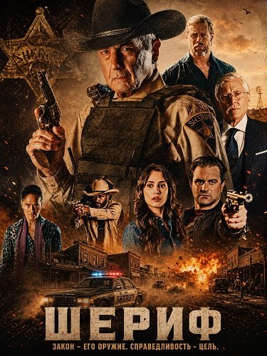 Фильм Шериф (2026)