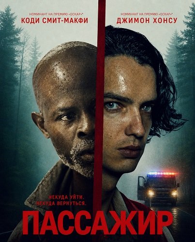 Фильм Пассажир (2026)