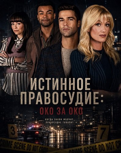 Фильм Истинное правосудие: Око за око (2026)